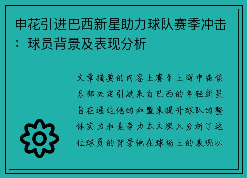 申花引进巴西新星助力球队赛季冲击：球员背景及表现分析