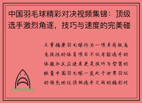 中国羽毛球精彩对决视频集锦：顶级选手激烈角逐，技巧与速度的完美碰撞