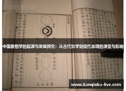 中国象相学的起源与发展探究：从古代哲学到现代命理的演变与影响